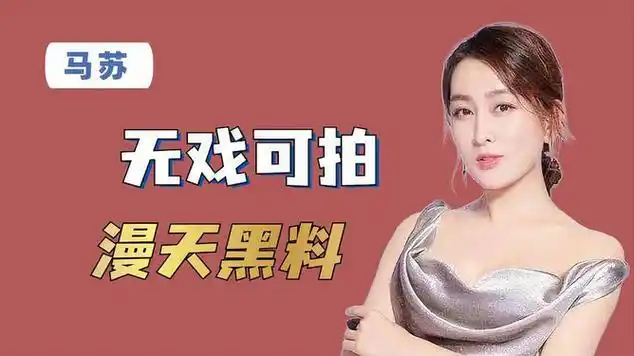 "漫天黑料"马苏:被孔令辉赶出家门,走红毯足足走了6分钟|乒乓球比赛