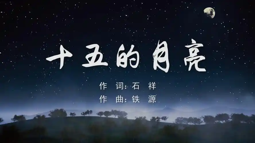 十五的月亮 董文华mv字幕配乐伴奏舞台演出led背