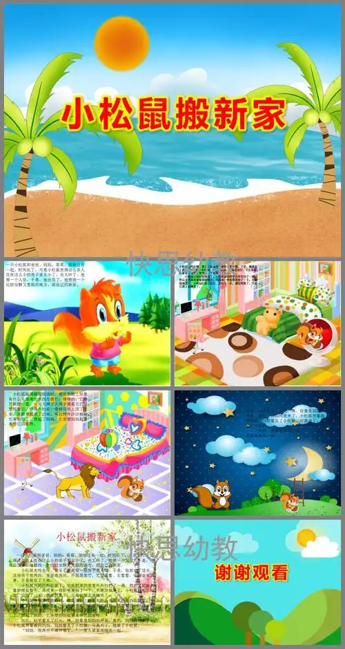 小松鼠搬新家ppt课件