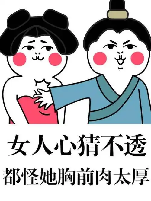 福利:必备表情包不是说不能和女生聊性话题,但对性话题的把握一定要污