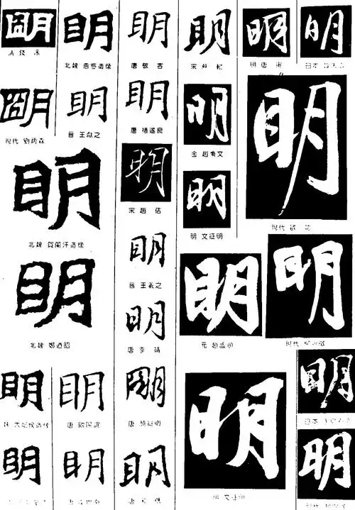 明_书法字体_字体设计作品-中国字体设计网_ziti.cndesign.com