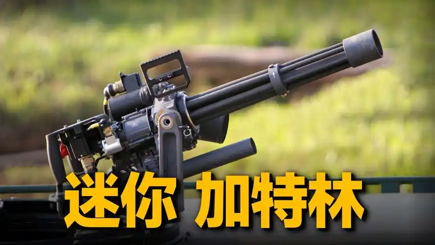 m134加特林机枪,两秒打爆一辆车!专治火力不足恐惧症