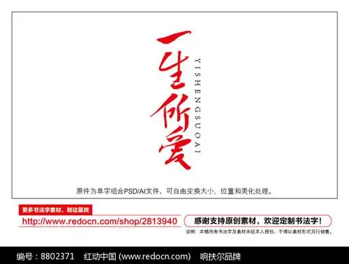 一生所爱书法字