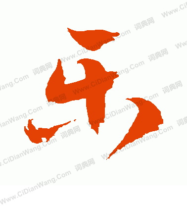 乐草书书法字典