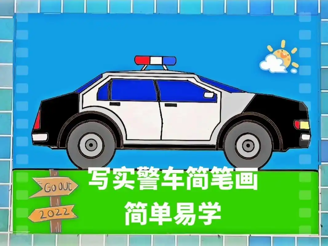 儿童警车简笔画教程,警车的简单画法零基础