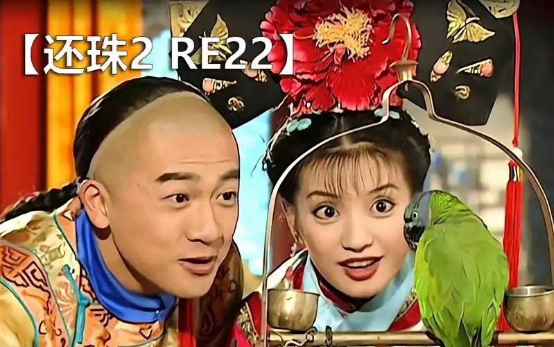 【还珠格格2reaction22】音画同步重制版 鹦鹉飞了半集,尔康准备让