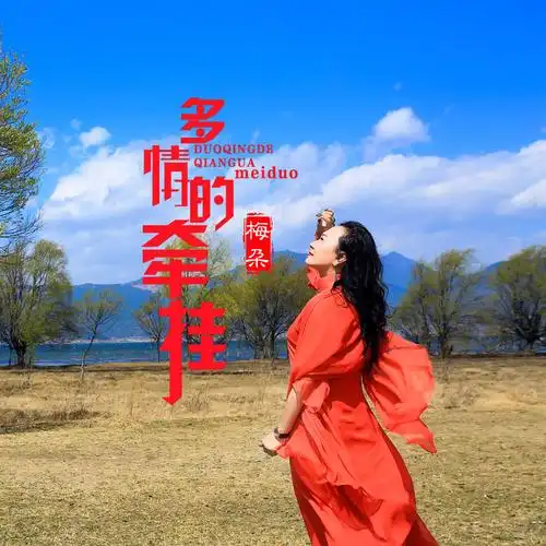 歌手梅朵最新单曲《多情的牵挂》:情在心中,永难忘