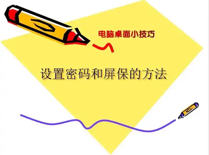 设置密码和屏保的方法:   在员工离开电脑时间不长的情况下, - 抖音