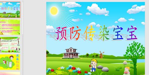 幼教备注课件参考《预防传染病宝宝》 ppt电子版