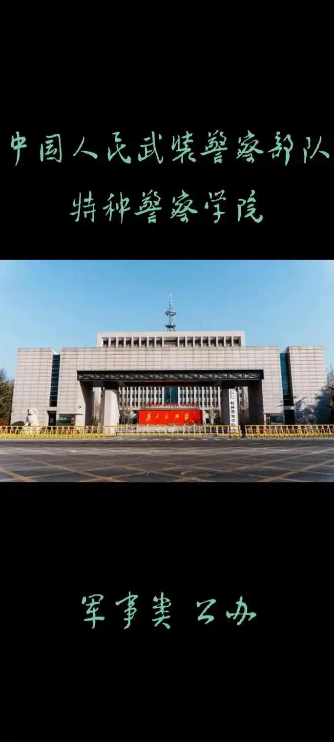 军校系列-中国人民武警部队特种警察学院.