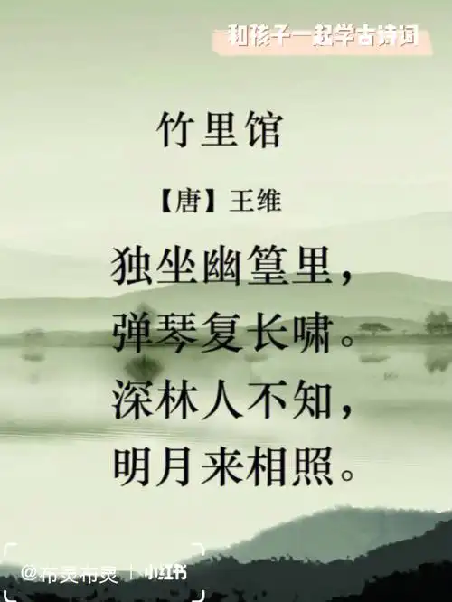 和孩子一起学古诗词打卡1竹里馆