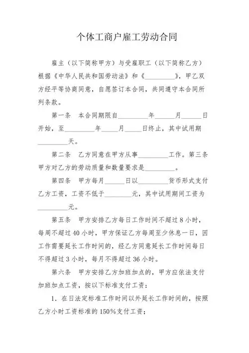 个体工商户雇工劳动合同