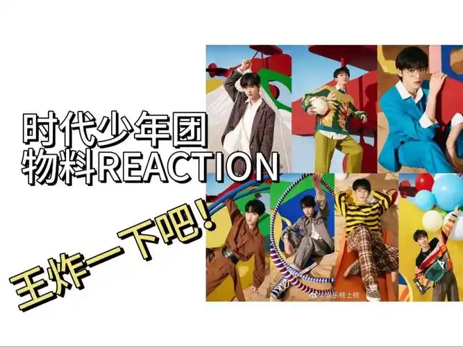【鲨聊 | 时代少年团 物料reaction】震惊,某内娱男团夜半集体女装找