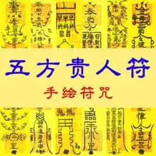 五方贵人符符咒