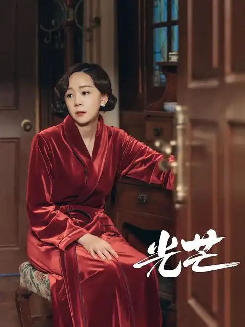 女,是2021年播出的电视剧《 a target="_blank" href="/item/光芒