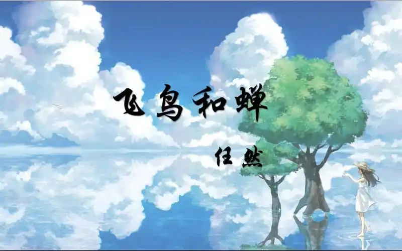 【北大手语】新编歌速递系列《飞鸟和蝉》_哔哩哔哩_bilibili