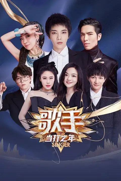 歌手·当打之年