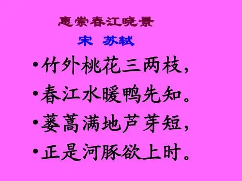西师版三年级下册语文第5课《古诗二首惠崇春江晓景ppt课件》