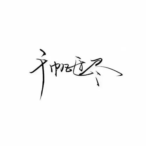 微信个性文字头像