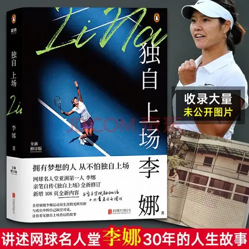 独自上场 李娜 畅销励志网球星李娜自传 李娜传 全新修订新增万字手写