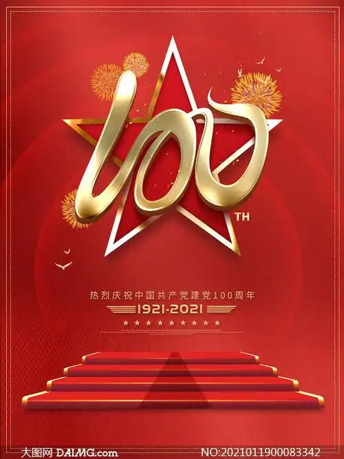 建党节100周年宣传海报设计psd素材