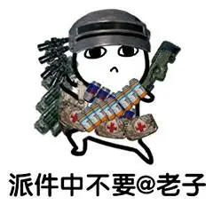 派件中不要@老子(绝地求生吃鸡)_派件_求生_绝地_老子_不要表情