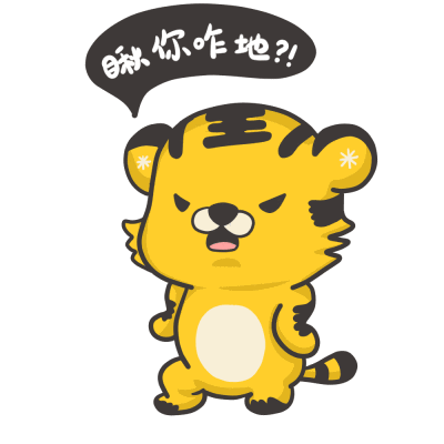 这次把爽爽虎做成动图,并和趣味东北话联系在一起,搞笑的也是没sei了
