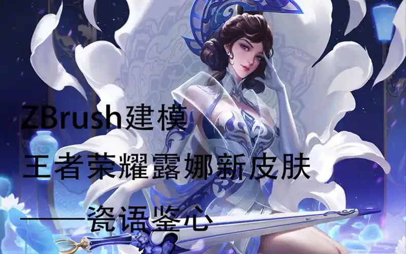 【zbrush建模 】不要6元也能免费获得露娜新皮肤—瓷语鉴心