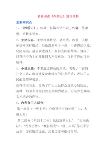 部编本七年级语上册名著阅读《西游记》复习资料.docx