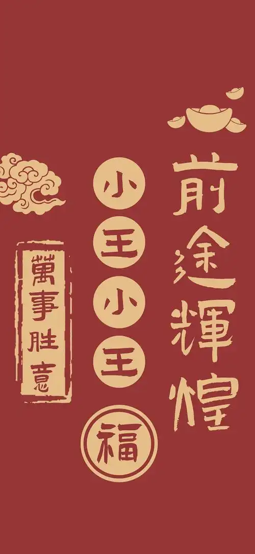 新鲜出炉的姓氏壁纸