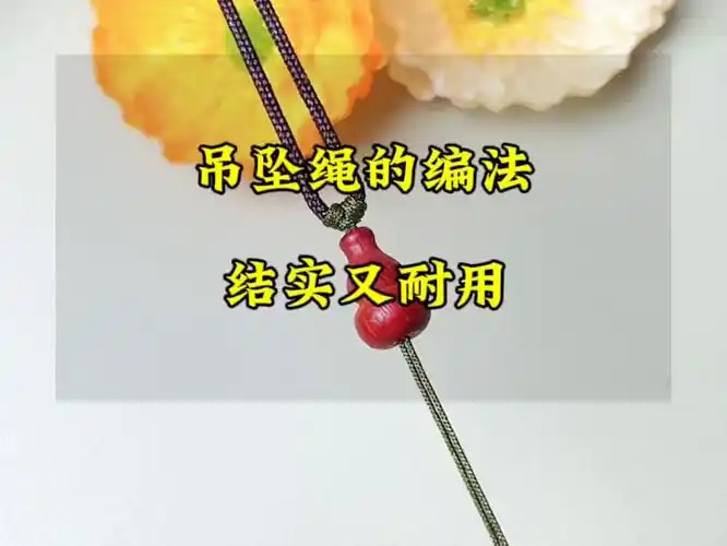 吊坠绳的编法,结实耐用#编绳教程#吊坠绑法#手工diy#学会快去试试吧