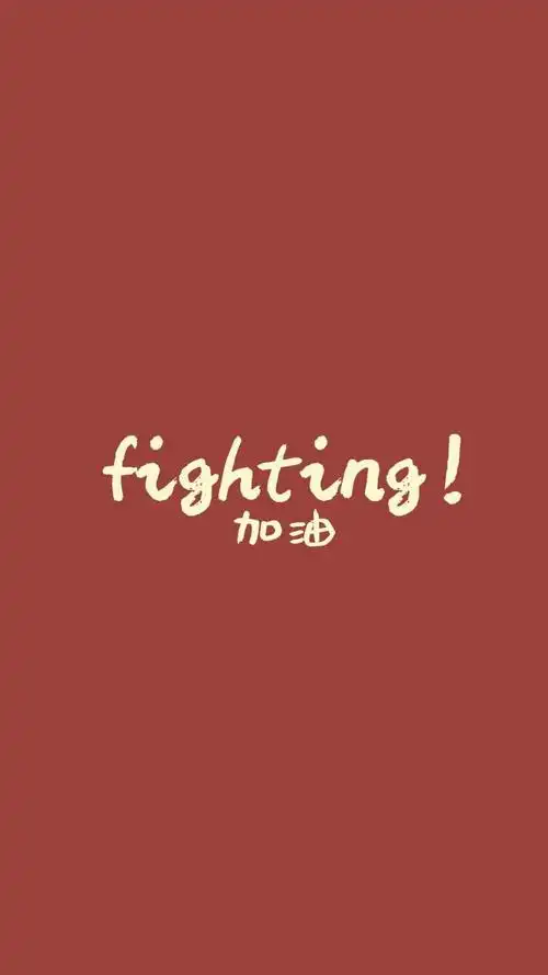 文字壁纸.乐观上进系列②