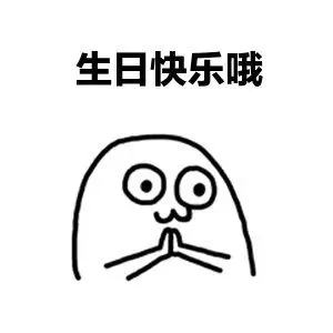 搞笑的生日快乐表情包-在线图片欣赏