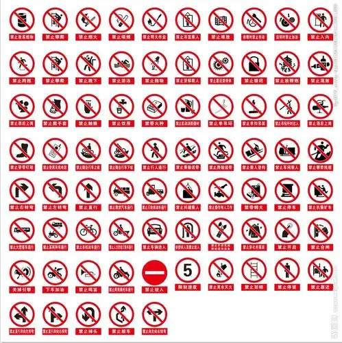 警告禁止标志图片