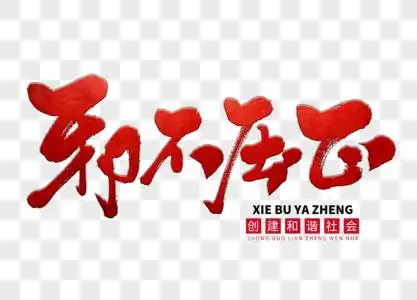 邪不压正手写毛笔字图片