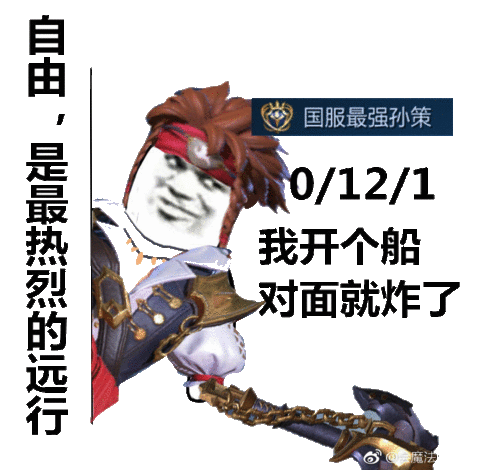 国服最强孙策国服最强王者荣耀表情包