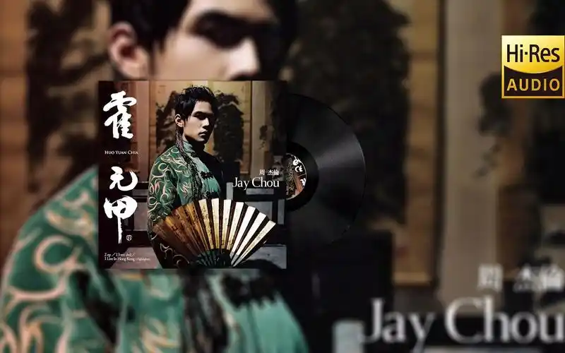 周杰伦《霍元甲》没了伴奏会是什么样的