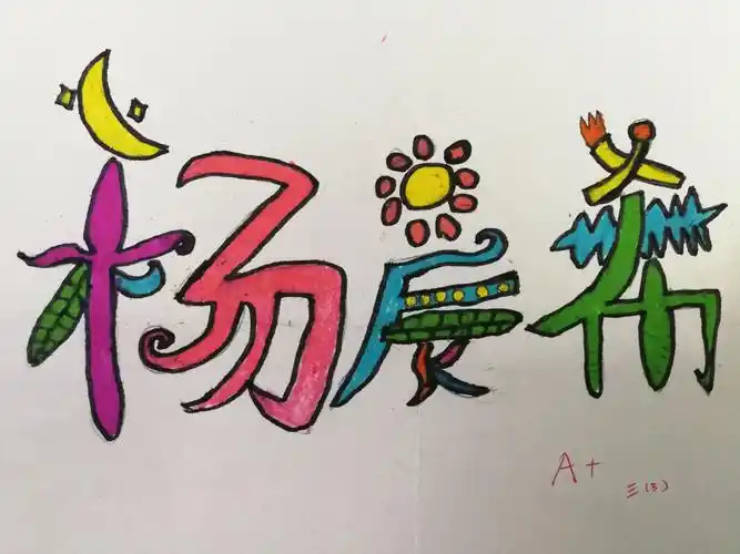 把名字设计成独特的, 就不怕周老师记不住啦! 同学们