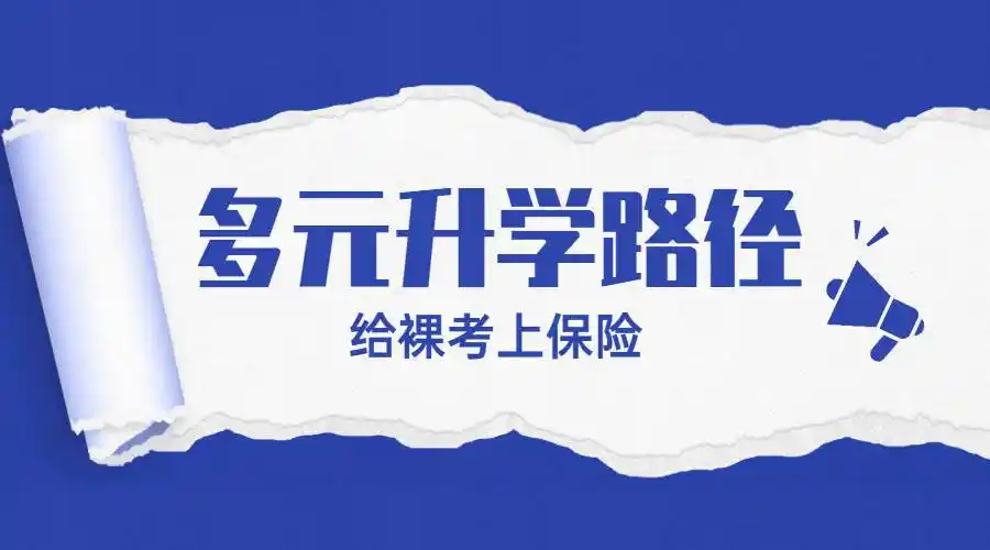 "裸考 "时代,多元升学路径的选择(一)_江苏省_招生_计划