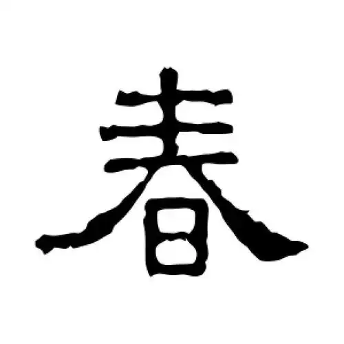 春字的书法,春字怎么写好看 - 书法字典 - 爱汉语网