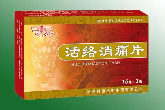活络消痛片 药品网