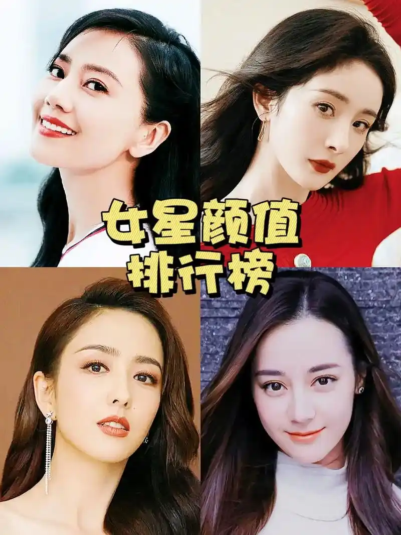 内地女星颜值排行榜.艾特你的好友来看#图文掘金计划 #赵丽颖 - 抖音
