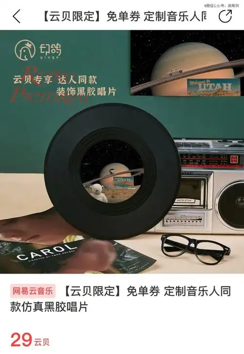 在网易云音乐平台还可以免费兑换自定义仿真黑胶.(图/网页截图)