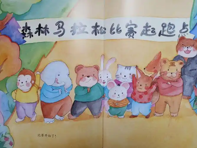 绘本故事《森林马拉松大会》