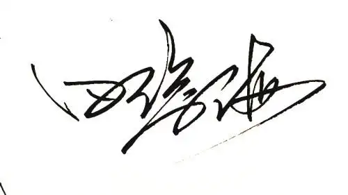 草书连笔签名设计贵人请帮我设计一个签名:田俊海谢谢了.