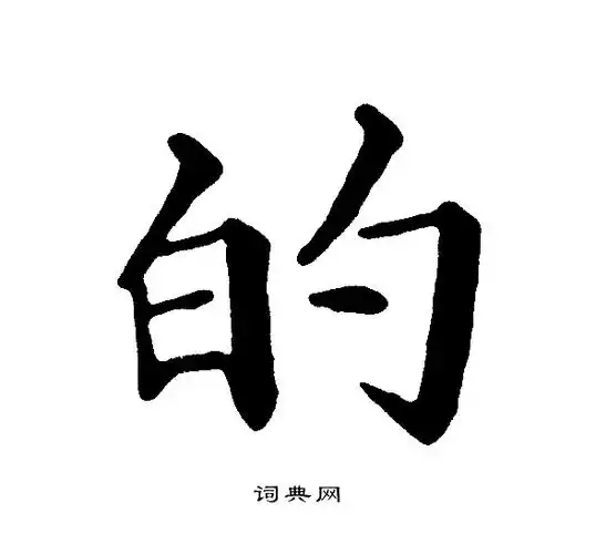 的字楷书写法_的楷书怎么写好看_的书法图片_词典网