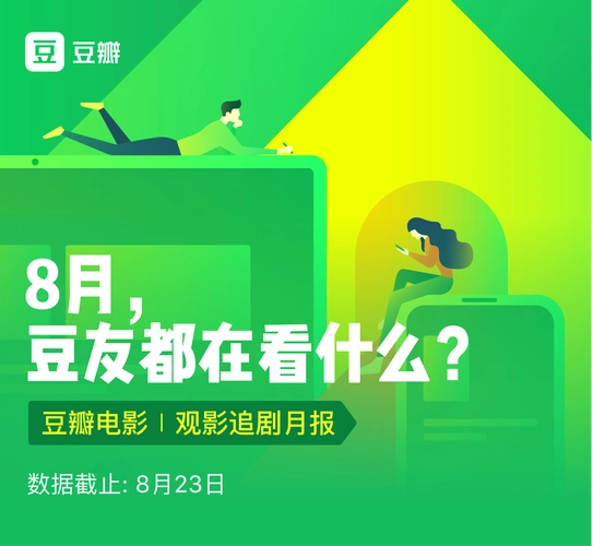 豆瓣电影|8月观影追剧报告