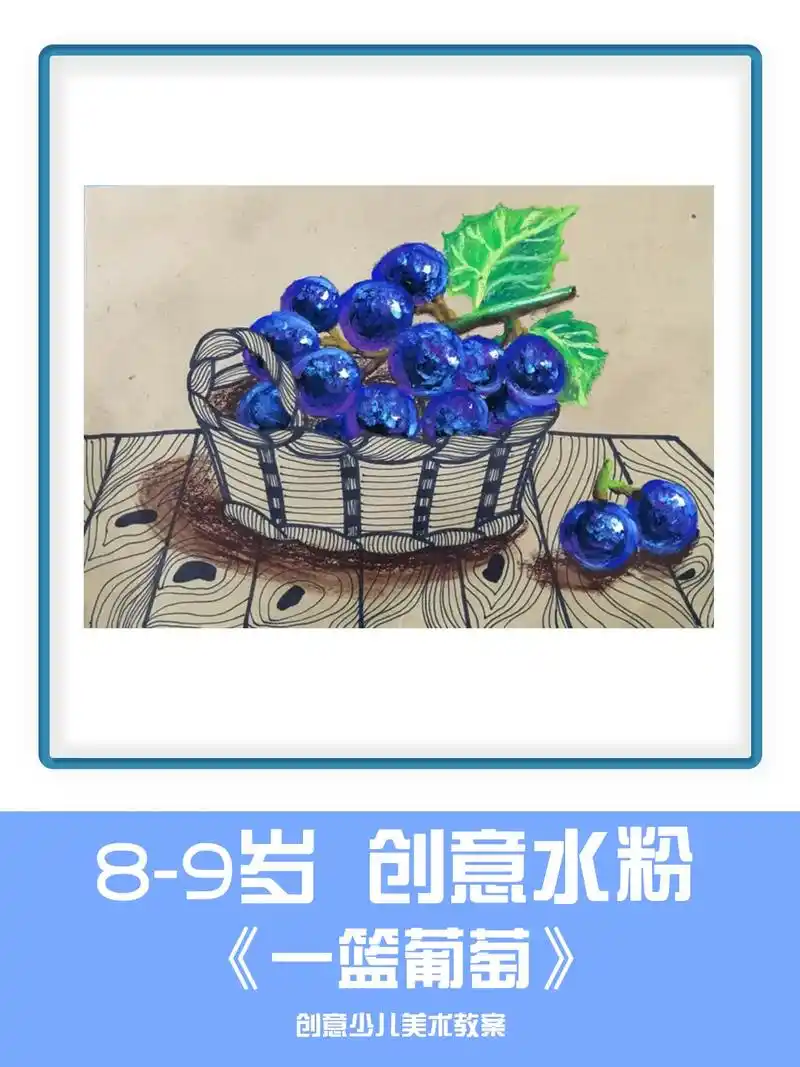 艺术机构创意水粉画《一篮葡萄》创意水粉画 美术水粉画 小班水 - 抖