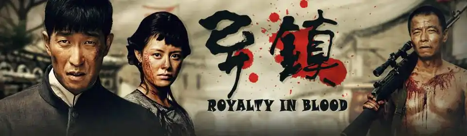 异镇_电视剧_高清视频-pp视频-原pptv聚力视频