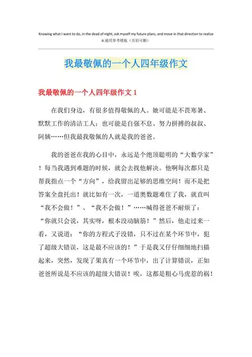 我最敬佩的一个人四年级作文